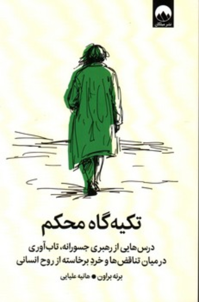 تصویر  تکیه گاه محکم - درس هایی از رهبری جسورانه تاب آوری در میان تناقض ها و خرد برخاسته از روح انسانی (رقعی-شمیز)